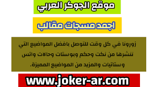 اجمد مسجات مقالب مضحكة جدا 2021 , افكار مقالب بالمحادثات رسائل , مقالب حالات واتس اب -plus-roku.com