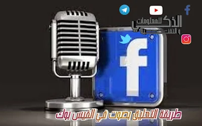 تعليق صوتي في الفيس بوك