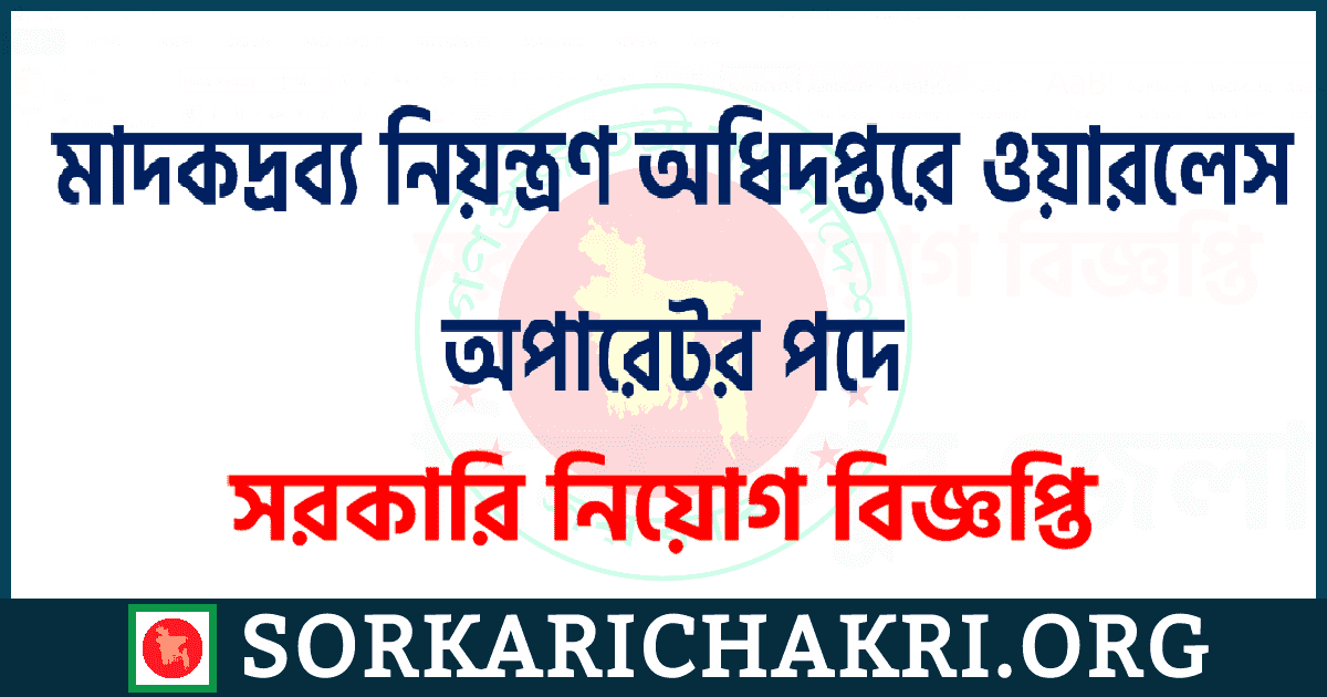 মাদকদ্রব্য নিয়ন্ত্রণ অধিদপ্তরে ওয়ারলেস অপারেটর পদে নিয়োগ বিজ্ঞপ্তি ২০২১ মাদকদ্রব্য নিয়ন্ত্রণ অধিদপ্তরে ওয়ারলেস অপারেটর পদে নিয়োগ বিজ্ঞপ্তি ২০২১