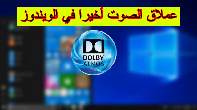 تحسين وتقوية الصوت في ويندوز 10 عبر التطبيق الأسطوري Dolby Images1-min