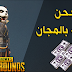 أحصل على 500 ألف شدة Pubg Mobile Uc أحصل على 500 ألف شدة Pubg Mobile Uc