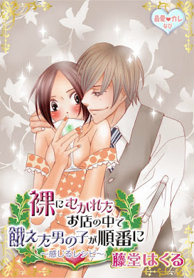 最愛◆カレなび 裸にむかれたお店の中で餓えた男の子が順番に～感じるレシピ～ raw zip dl