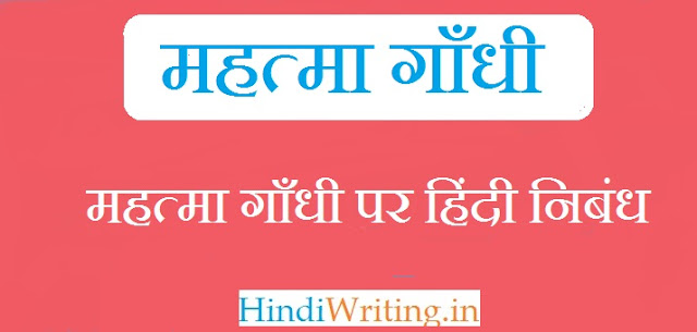 Essay on Mahatma Gandhi in Hindi