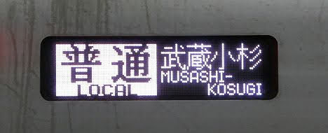 東武東上線 普通 武蔵小杉行き4 50070系