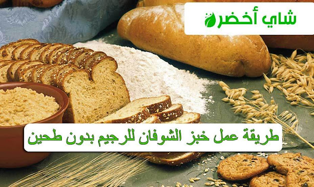 طريقة عمل خبز الشوفان للرجيم بدون طحين لإنقاص الوزن بسرعة