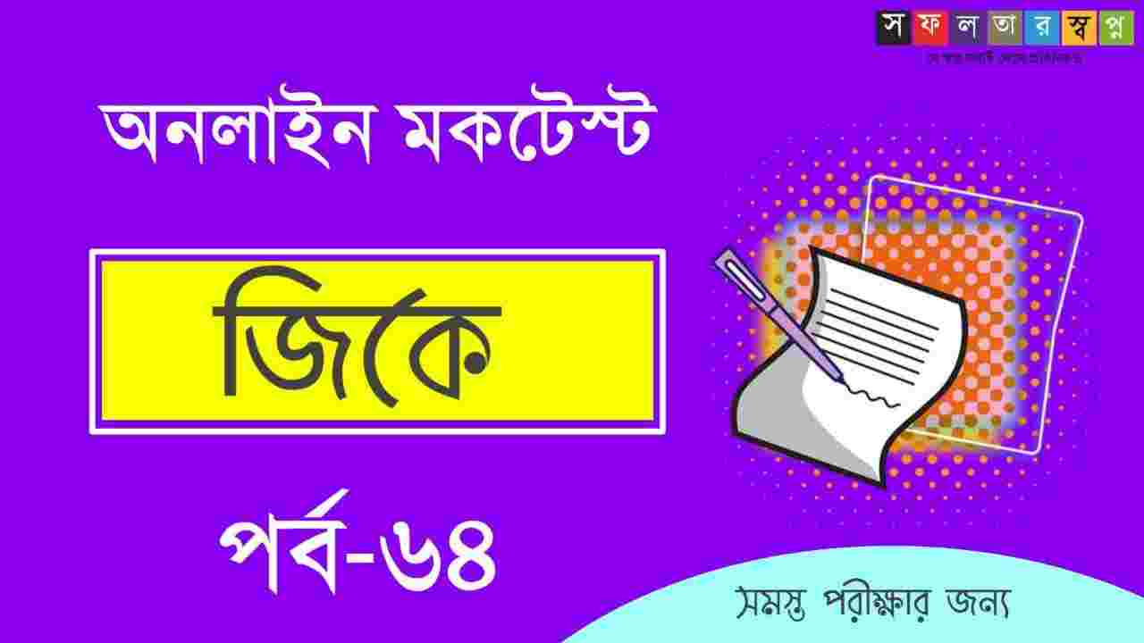 Bengali Quiz On General Knowledge Part-64