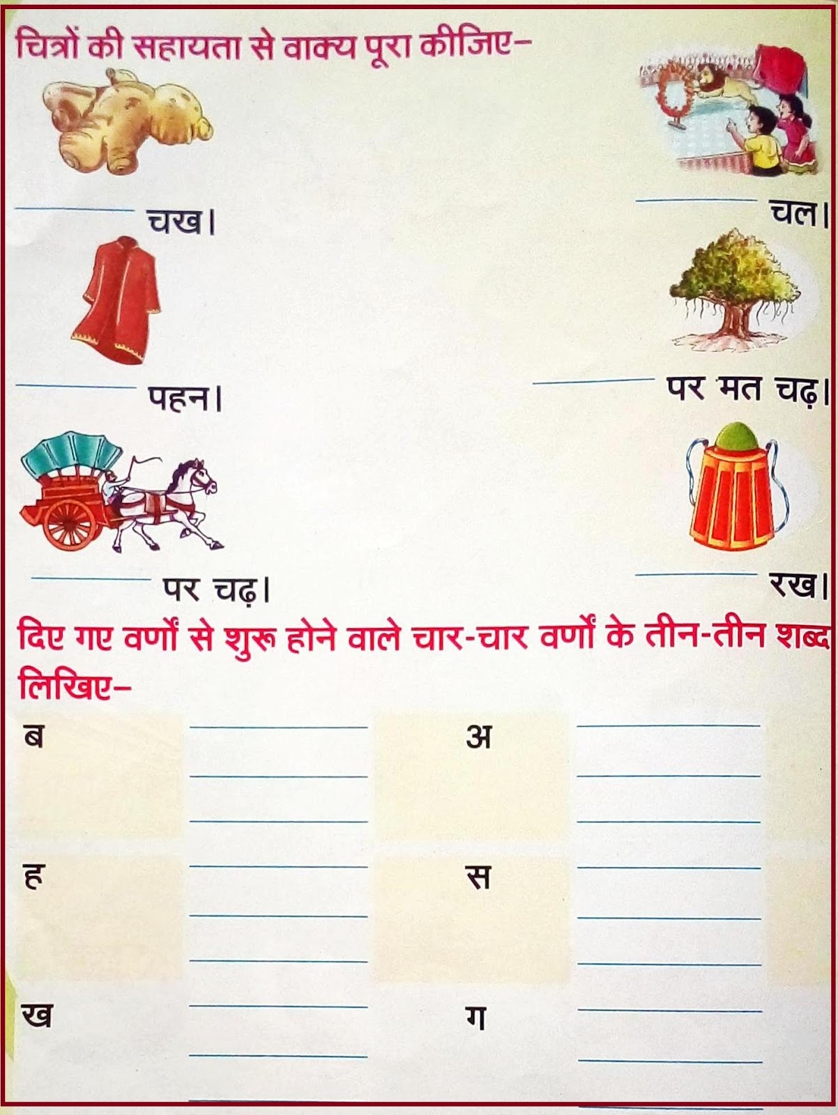 हमारी हिंदी : Worksheet of hindi class 1
