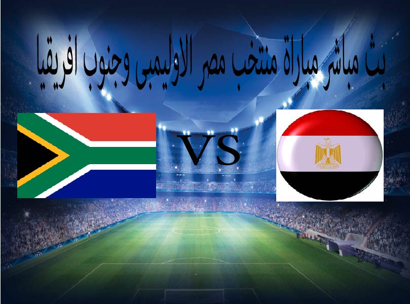 بث مباشر مباراة منتخب مصر الاوليمبى وجنوب افريقيا