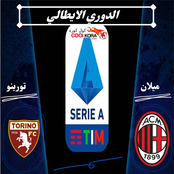 تقرير مباراة ميلان و تورينو الدوري الايطالي