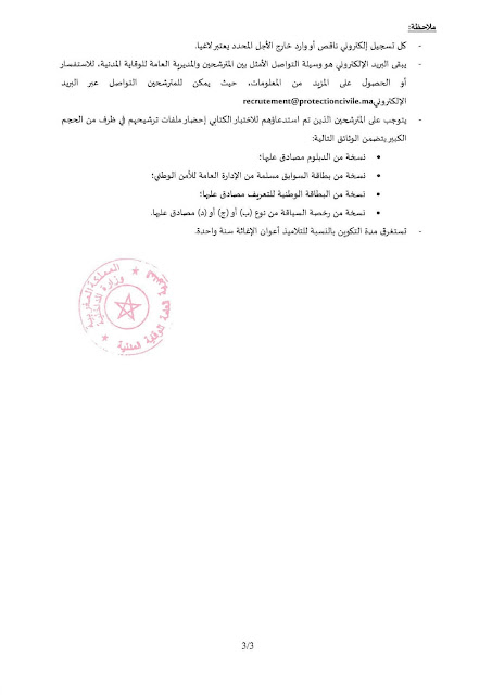 مباراة لتوظيف التلاميذ أعوان الإغاثة مباراة لتوظيف التلاميذ أعوان الإغاثة