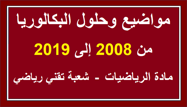 مواضيع وحلول البكالوريا من 2008 الى 2019 مادة الرياضيات شعبة تقني رياضي في ملف pdf واحد %25D9%2585%25D9%2588%25D8%25A7%25D8%25B6%25D9%258A%25D8%25B9%2B%25D9%2588%25D8%25AD%25D9%2584%25D9%2588%25D9%2584%2B%25D8%25A7%25D9%2584%25D8%25A8%25D9%2583%25D8%25A7%25D9%2584%25D9%2588%25D8%25B1%25D9%258A%25D8%25A7%2B%25D9%2585%25D9%2586%2B2008%2B%25D8%25A7%25D9%2584%25D9%2589%2B2019%2B%25D9%2585%25D8%25A7%25D8%25AF%25D8%25A9%2B%25D8%25A7%25D9%2584%25D8%25B1%25D9%258A%25D8%25A7%25D8%25B6%25D9%258A%25D8%25A7%25D8%25AA%2B%25D8%25B4%25D8%25B9%25D8%25A8%25D8%25A9%2B%25D8%25AA%25D9%2582%25D9%2586%25D9%258A%2B%25D8%25B1%25D9%258A%25D8%25A7%25D8%25B6%25D9%258A%2B%25D9%2581%25D9%258A%2B%25D9%2585%25D9%2584%25D9%2581%2Bpdf%2B%25D9%2588%25D8%25A7%25D8%25AD%25D8%25AF