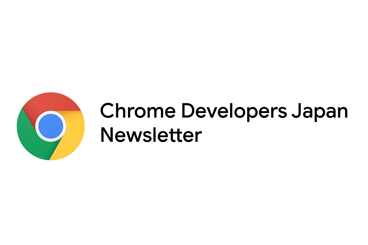 Google Developers Japan Chrome Developers Japan ニュースレター にご登録ください