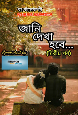 জানি দেখা হবে - দ্বিতীয় পর্ব - Bengali Story - Bangla Golpo
