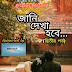 জানি দেখা হবে - দ্বিতীয় পর্ব - Bengali Story - Bangla Golpo