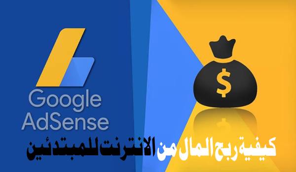 ربح المال من الانترنت مجانا شرح كيفية الربح من الانترنت للمبتدئين من جوجل ادسنس