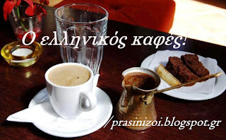 Ελληνικός καφές.Απολαύστε τον αρωματικό καφέ!