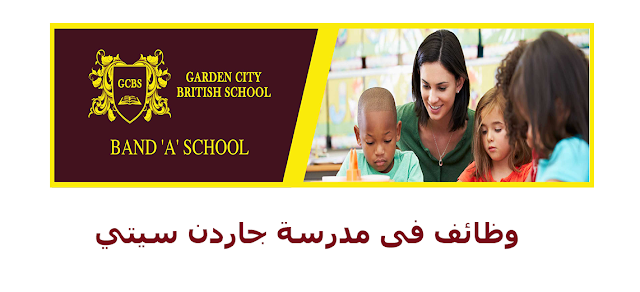 وظائف مدرسة جاردن سيتي البريطانية بالعين