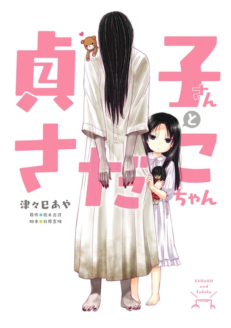 Sadako-san to Sadako-Chan - หน้า 1