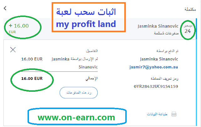 اثبات دفع لعبة myprofitland الربحية عن طريق بايبال والدفع فوري myprofitland pyment proof