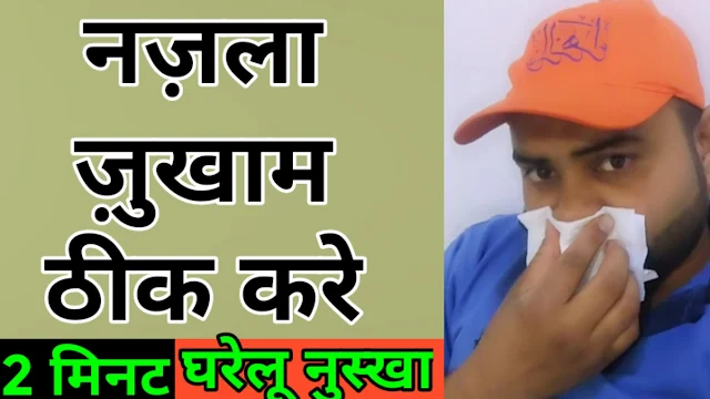 How to Cure Cold, नजला जुखाम का अचूक नुस्खा