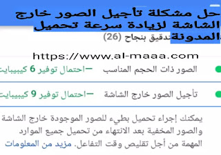 تأجيل الصور خارج الشاشة طريقة حل مشكلة تأجيل الصور خارج الشاشة لزيادة سرعة تحميل المدونة