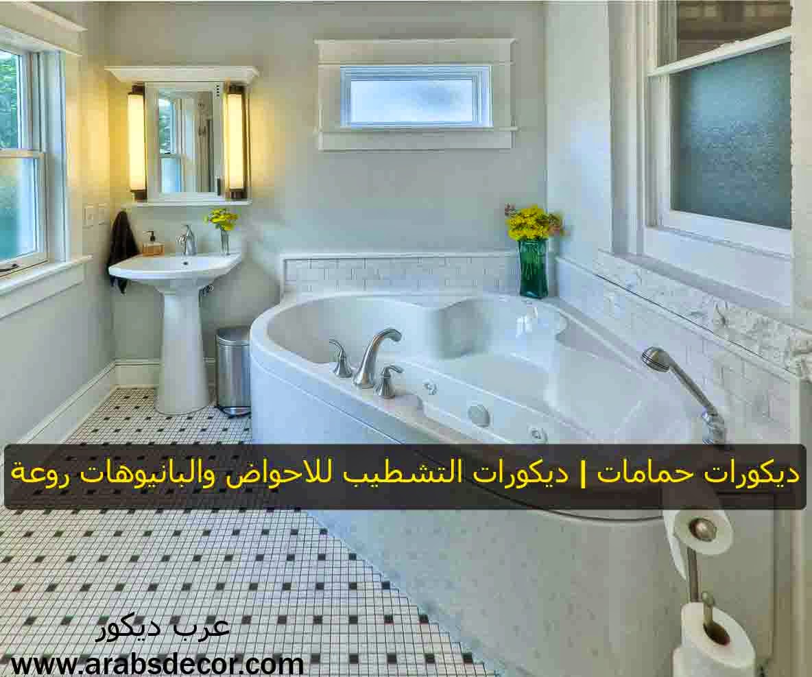 ديكورات حمامات | ديكورات التشطيب للاحواض والبانيوهات روعة Decorations Bathrooms