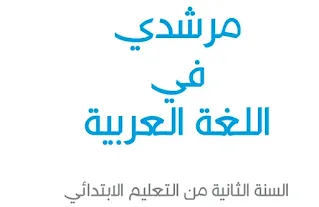 أناشيد مرشدي في اللغة العربية المستوى الثالث وفق المنهج المنقح