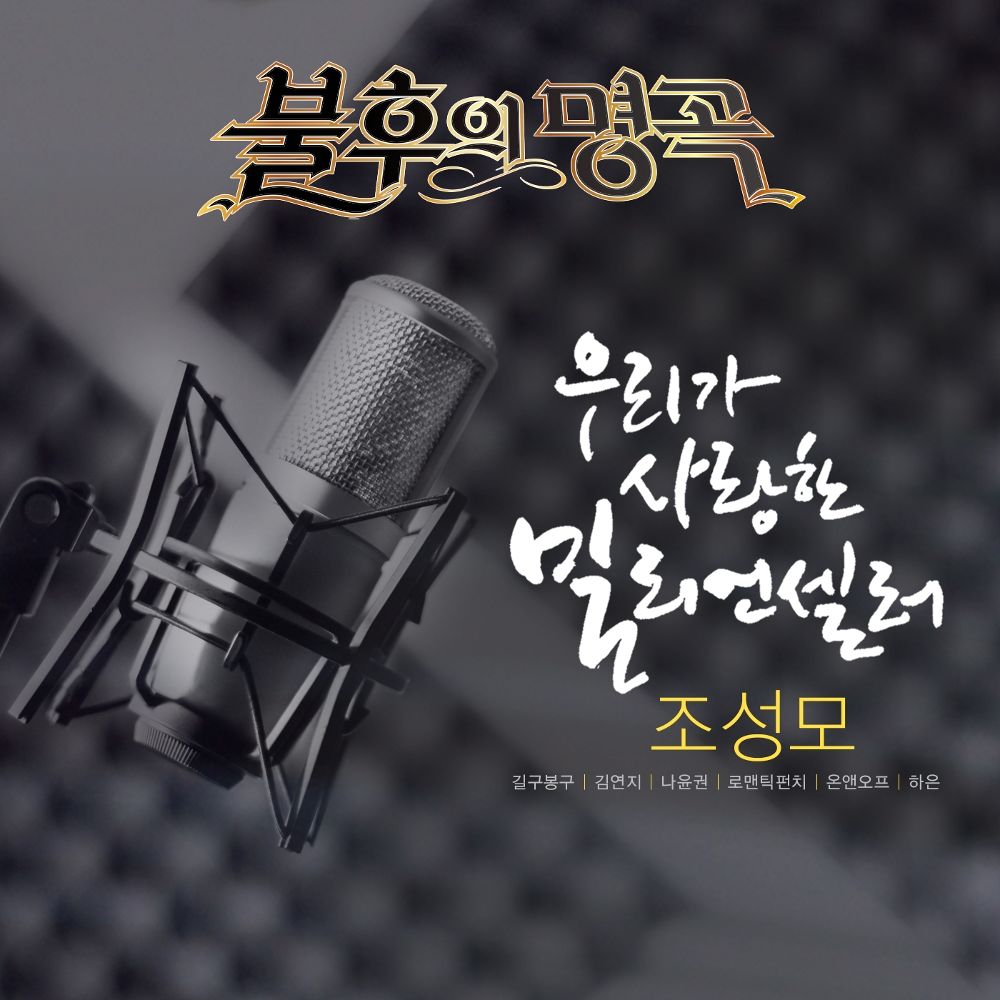 Various Artists – 불후의 명곡 – 전설을 노래하다 (우리가 사랑한 밀리언셀러 조성모)