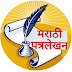Marathi Patra lekhan App