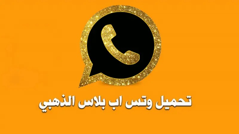 تنزيل واتس اب الذهبي 2020 Whatsapp Gold اخر اصدار من ميديا فاير تنزيل واتس اب الذهبي 2020 Whatsapp Gold اخر اصدار من ميديا فاير