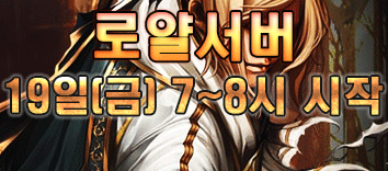 리니지 프리서버 로얄서버
