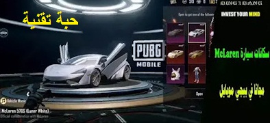 طريقة الحصول على مظهر سيارة ماكلارين مجانا في PUBG Mobile