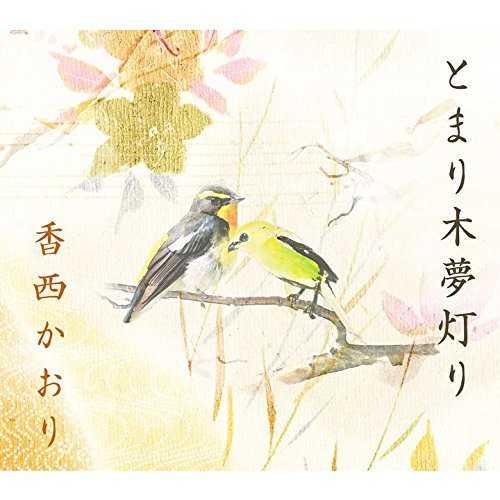 [Single] 香西かおり – とまり木夢灯り (2015.04.29/MP3/RAR)