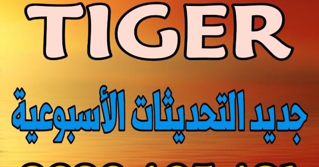 جديد تحديثات الموقع الرسمي لأجهزة تايغر Tiger