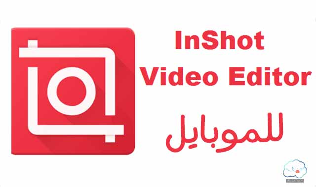 InShot Video Editor للموبايل InShot Video Editor للموبايل