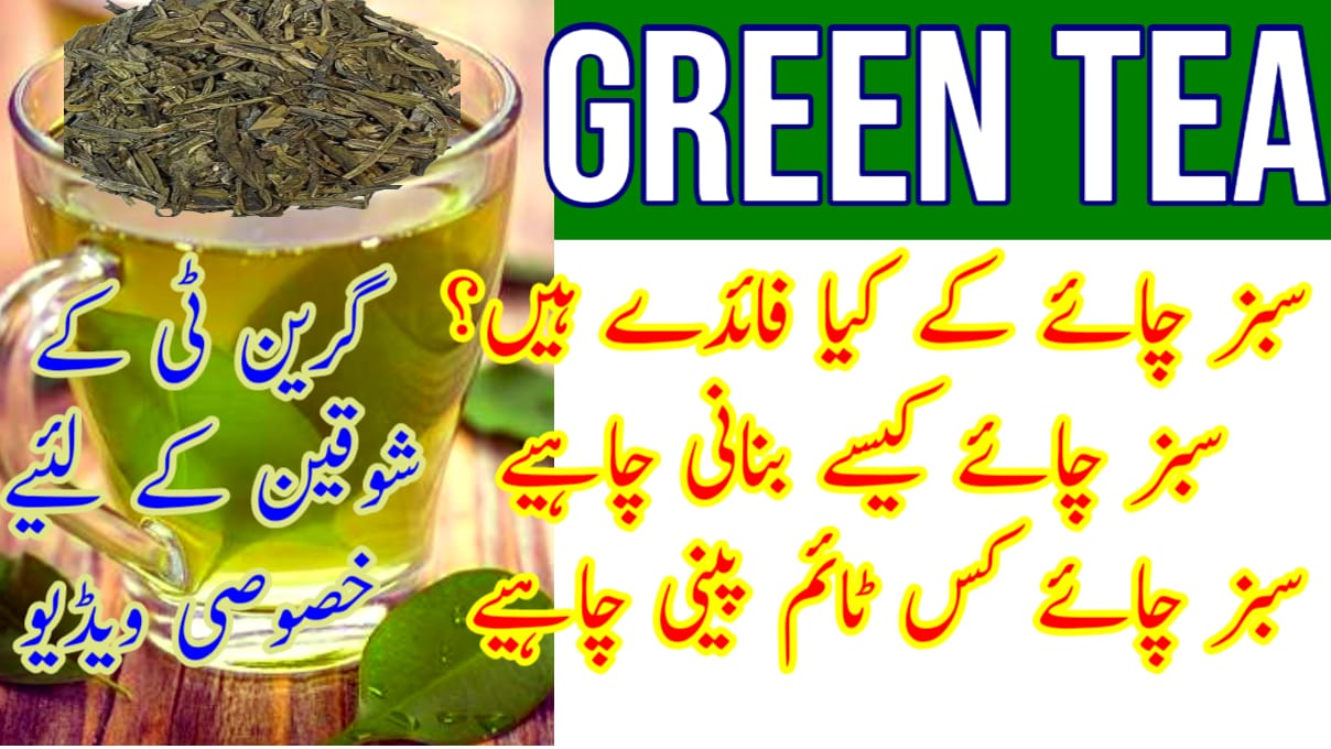 Green Tea ky Faidy Green tea ka istamal سبز چائے کے فائدے اور
