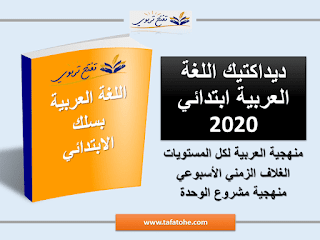تحميل ديداكتيك اللغة العربية ابتدائي PDF