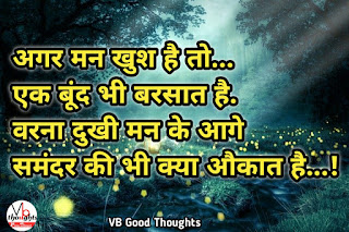 hindi-suvichar-with-images-vb-good-thoughts-vijay-bhagat-हिंदी-सुविचार-इमेज-सुंदर-विचार-good-day hindi-suvichar-with-images-vb-good-thoughts-vijay-bhagat-हिंदी-सुविचार-इमेज-सुंदर-विचार-good-day