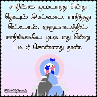 Tamil Motivational Status