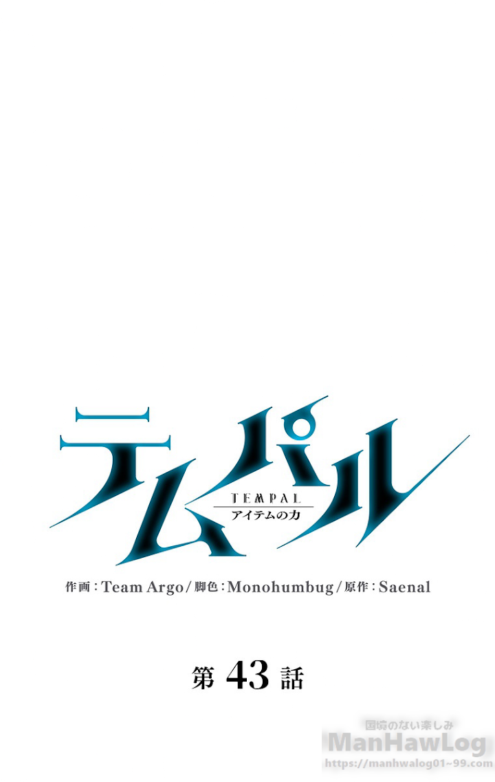 テムパル〜アイテムの力〜 第44話 - 1