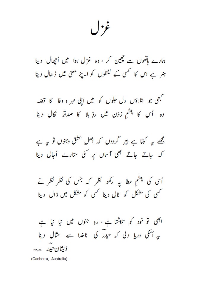 Hamare hathon se cheen kar wo ghazal hawa mein uchaal dena urdu gazal Hamare hathon se cheen kar wo ghazal hawa mein uchaal dena urdu gazal