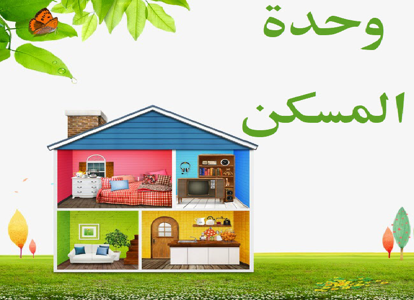 اوراق عمل وحده المسكن غرفه النوم