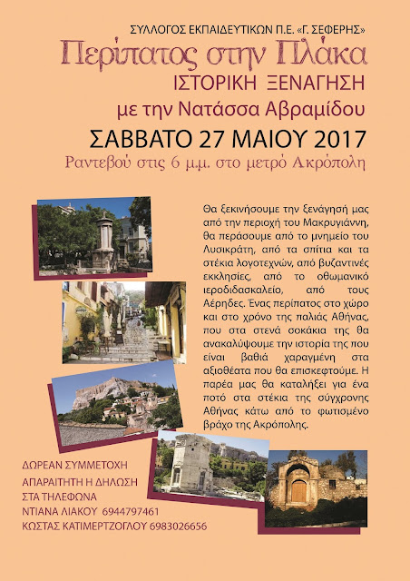 ΠΕΡΙΠΑΤΟΣ ΣΤΗΝ ΠΛΑΚΑ ΣΑΒΒΑΤΟ 27/5