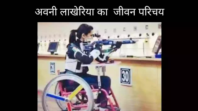 अवनी लाखेरिया का जीवन परिचय अवनी लाखेरिया का जीवन परिचय