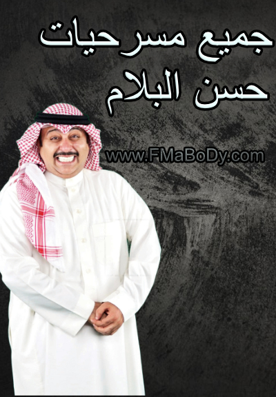 مسرحية خبز خبزتيه حسن البلام كامله