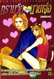ขายการ์ตูนออนไลน์ การ์ตูน ทรามวัยกับนายเจ๋อ ขายการ์ตูนออนไลน์ การ์ตูน ทรามวัยกับนายเจ๋อ