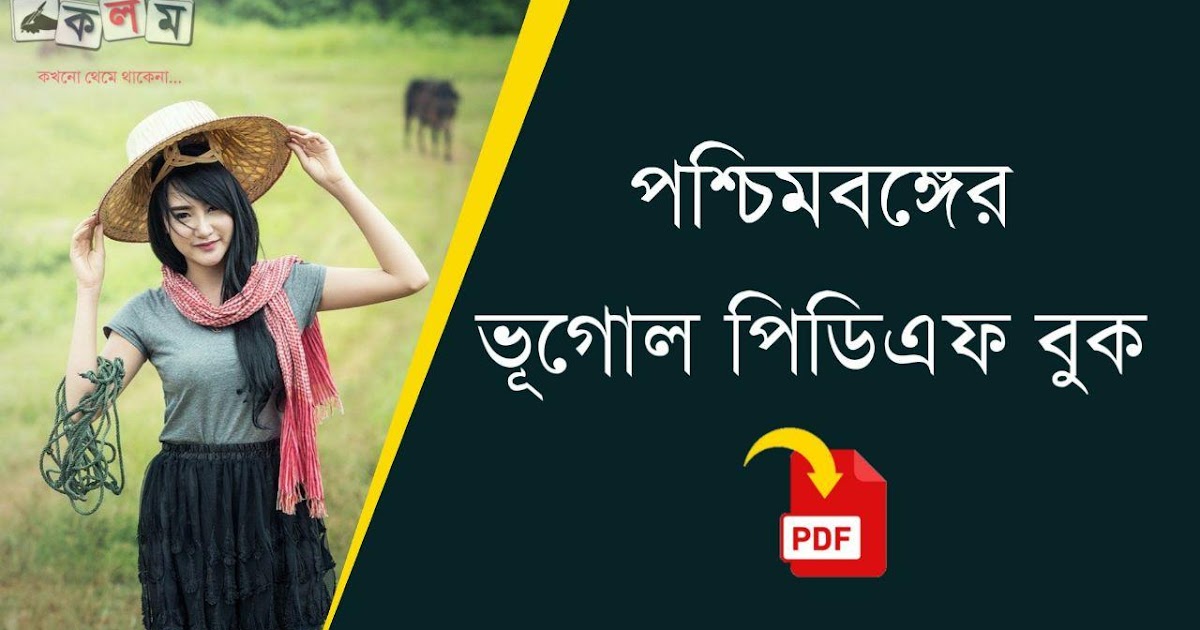 Geography of West Bengal Book in Bengali Free PDF Download কলম কখনো থেমে থাকেনা