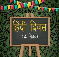 Hindi Diwas - 14 September IMAGES, GIF, ANIMATED GIF, WALLPAPER, STICKER FOR WHATSAPP & FACEBOOK