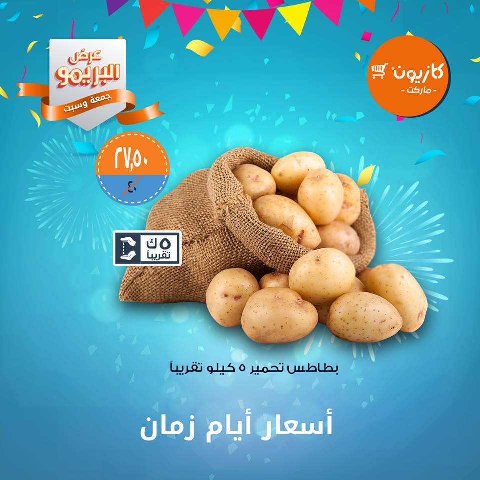 عروض كازيون الجمعة والسبت 1 و 2 فبراير 2019 عرض البريمو عروض كازيون الجمعة والسبت 1 و 2 فبراير 2019 عرض البريمو