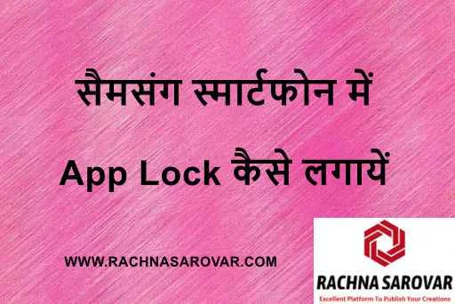 सैमसंग स्मार्टफोन में ऐप लॉक कैसे लगायें | सैमसंग ऐप लॉक कैसे करें | How to set App Lock in Samsung Smartphone | Samsung Trips and Tricks 2021